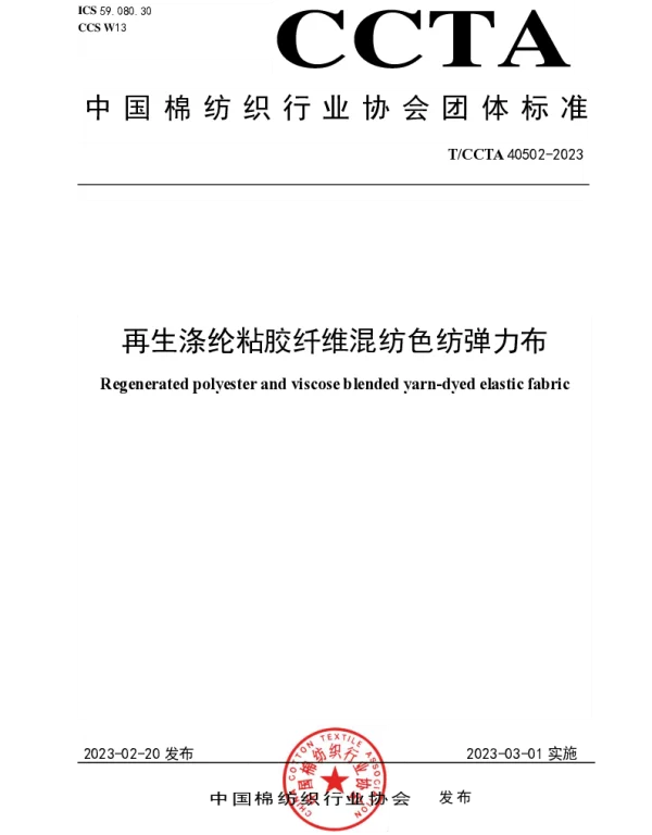 TCCTA 40502-2023 再生涤纶粘胶纤维混纺色纺弹力布