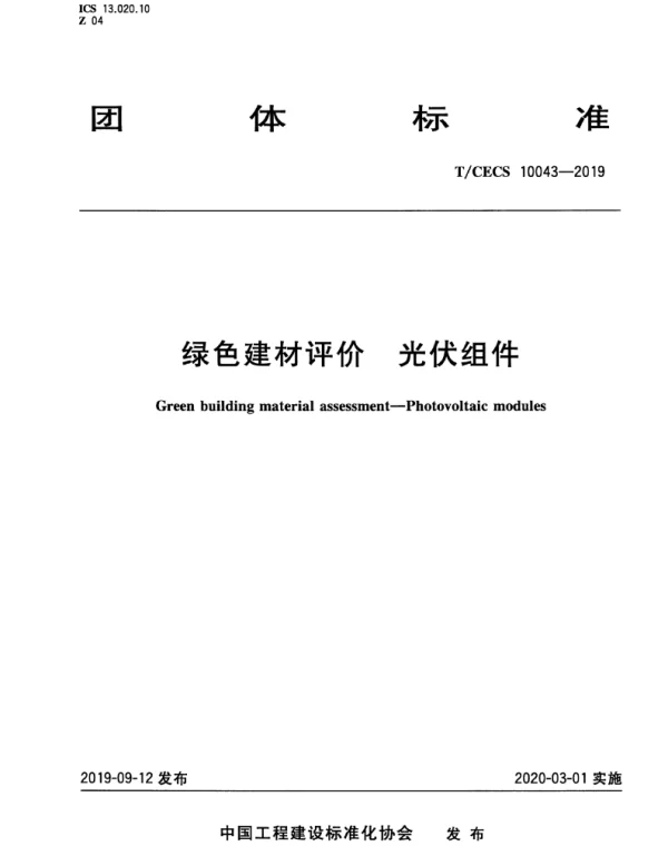 TCECS10043-2019绿色建材评价光伏组件