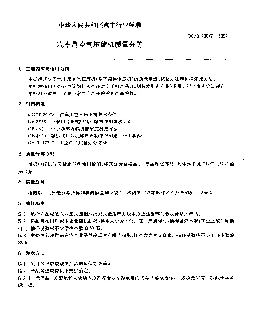 QCT 29077-1992 汽车用空气压缩机质量分等
