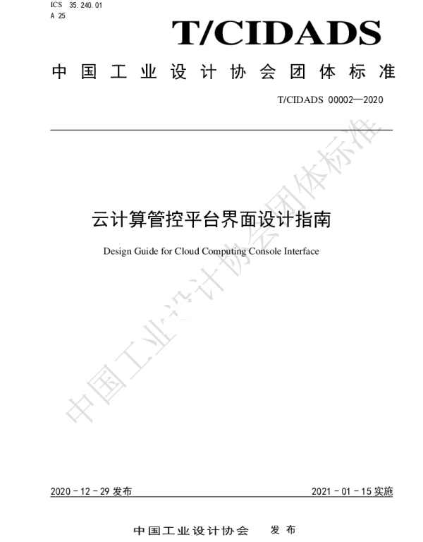 TCIDADS 00002-2020 云计算管控平台界面设计指南
