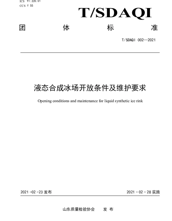 TSDAQI 002-2021 液态合成冰场开放条件及维护要求