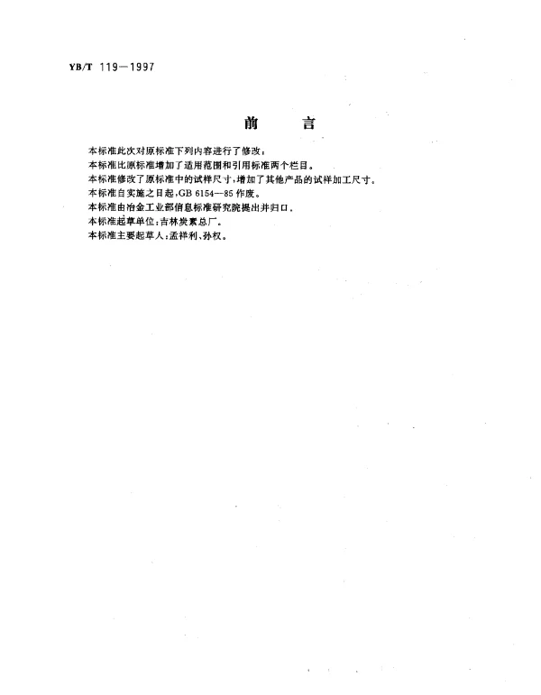 YBT 119-1997 碳素材料体积密度测定方法