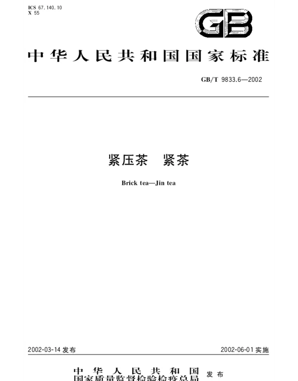 GBT 9833.6-2002 紧压茶 紧茶