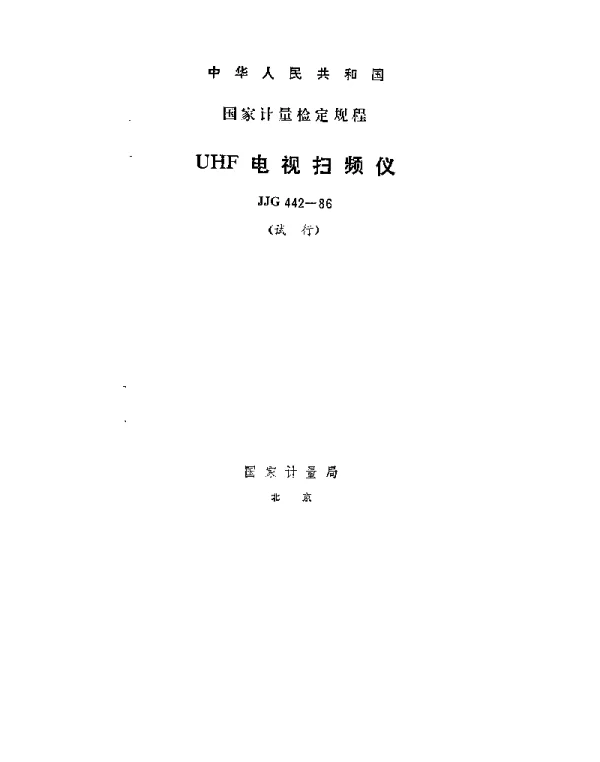 JJG 442-1986 UHF电视扫频仪试行检定规程
