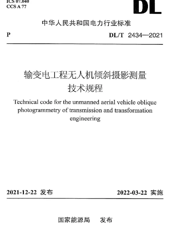 DLT 2434-2021 输变电工程无人机倾斜摄影测量技术规程