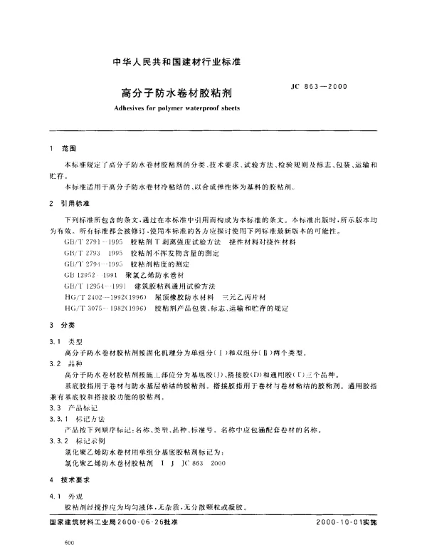 JC 863-2000 高分子防水卷材胶粘剂