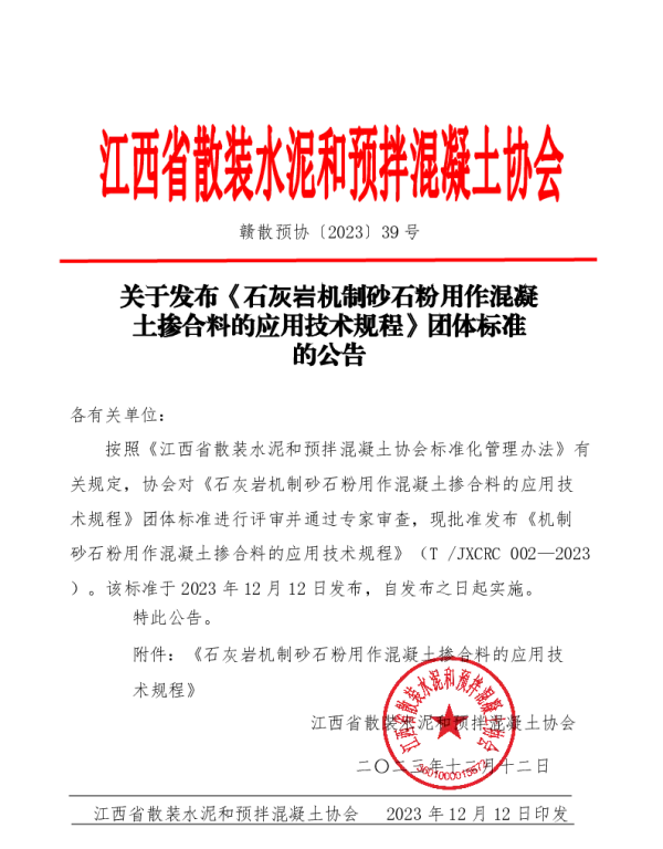 TJXCRC 002-2023 石灰岩机制砂石粉用作混凝土掺合料的应用技术规程