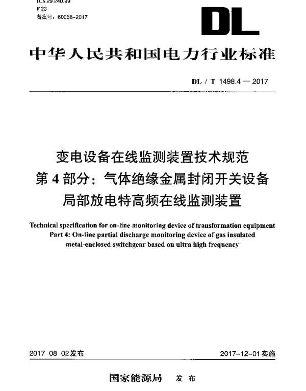 DLT 1498.4-2017 变电设备在线监测装置技术规范 第4部分：气体绝缘金属封闭开关设备局部放电特高频在线监测装置