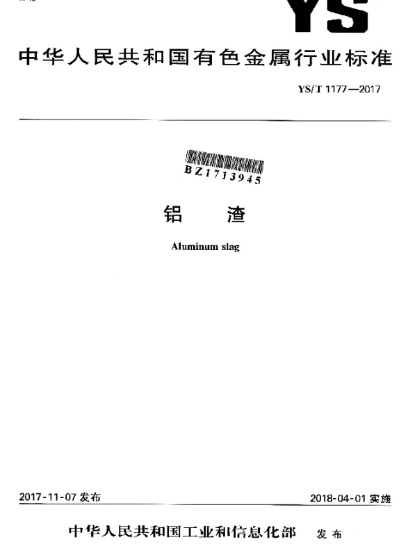 YST 1177-2017 铝渣