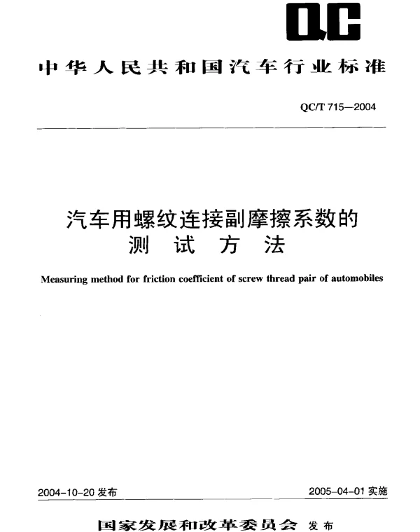 QCT 715-2004 汽车用螺纹连接副摩擦系数的测试方法