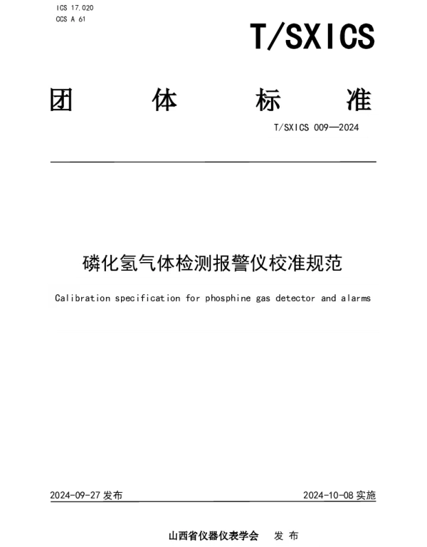 TSXICS 009-2024 磷化氢气体检测报警仪校准规范