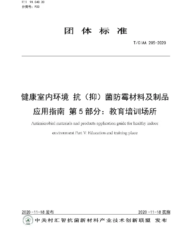 TCIAA 205-2020 健康室内环境 抗（抑）菌防霉材料及制品应用指南 第5部分：教育培训场所