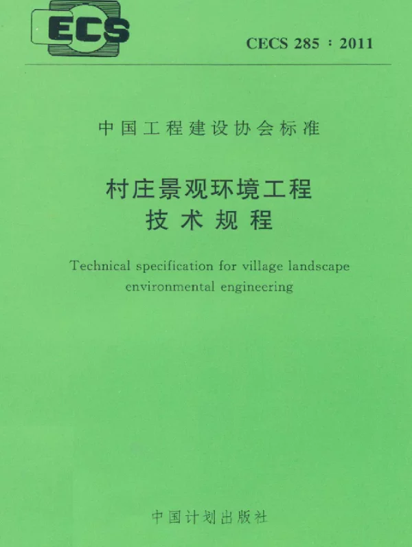 CECS 285-2011 村庄景观环境工程技术规程