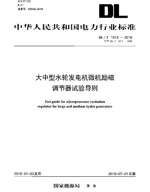 DLT 1013-2018 大中型水轮发电机微机励磁调节器试验导则
