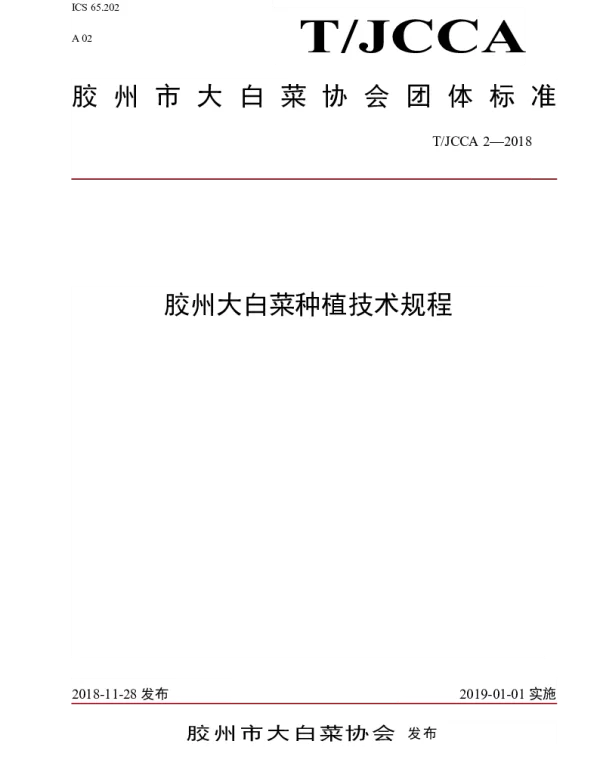 TJCCA 2-2018 胶州大白菜种植技术规程