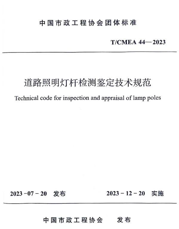 TCMEA 44-2023 道路照明灯杆检测鉴定技术规范