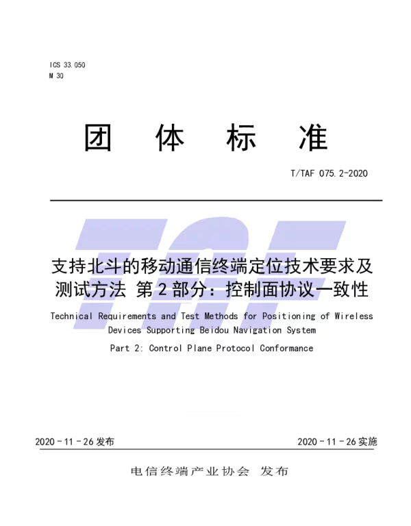 TTAF 075.2-2020 支持北斗的移动通信终端定位技术要求及测试方法 第2部分：控制面协议一致性