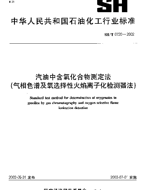 SHT 0720-2002 汽油中含氧化合物测定法(气相色谱及氧选择性火焰离子化检测器法)