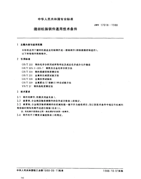 ZBY 17018-1988 缝纫机铸钢件通用技术条件