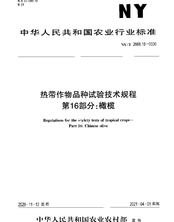 NYT 2668.16-2020 热带作物品种试验技术规程 第16部分：橄榄