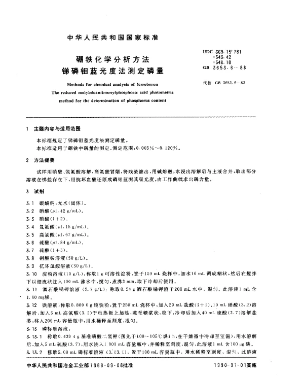 GB 3653.6-1988 硼铁化学分析方法 锑磷钼蓝光度法测定磷量