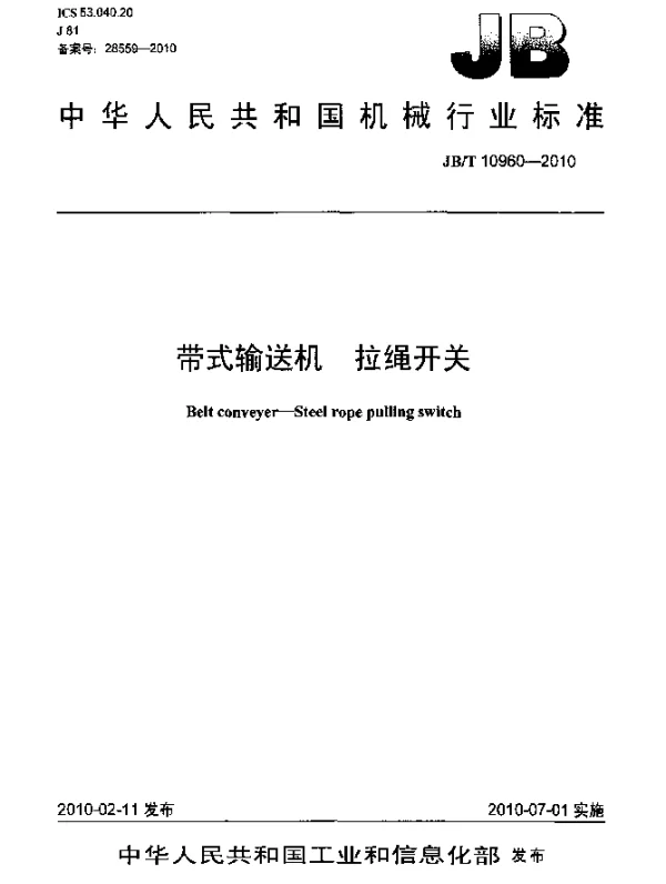 JBT 10960-2010 带式输送机.拉绳开关