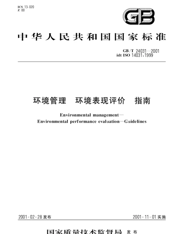 GBT 24031-2001 环境管理 环境表现评价 指南