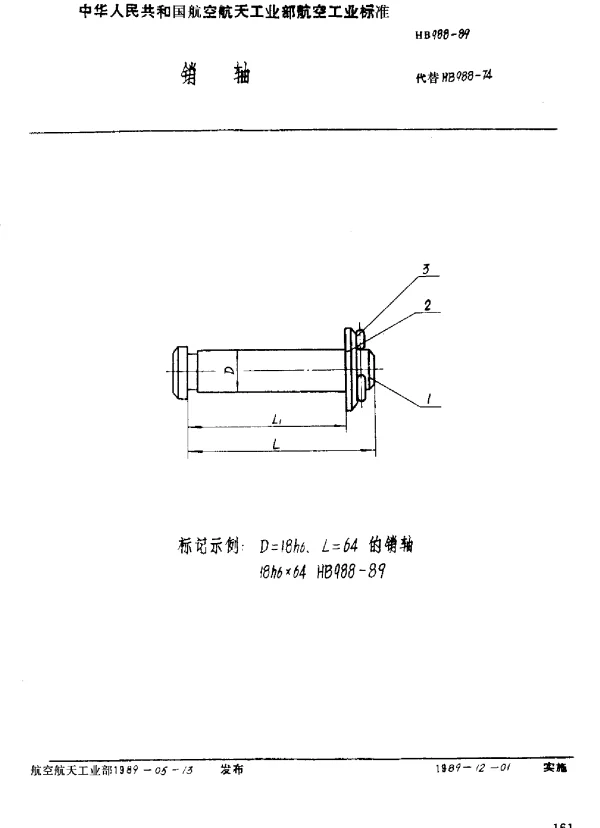 HB 988-1989 销轴