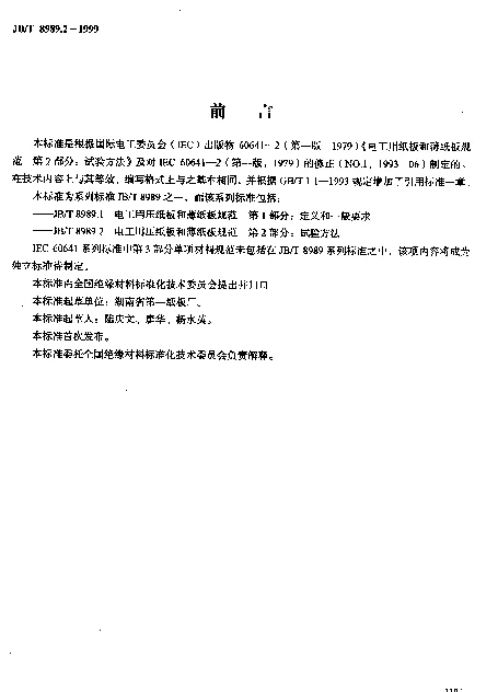 JBT 8989.2-1999 电工用压纸板和薄纸板规范.第2部分：试验方法