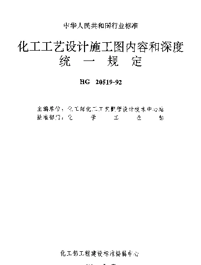 HG 20519.9-1992 设备安装图