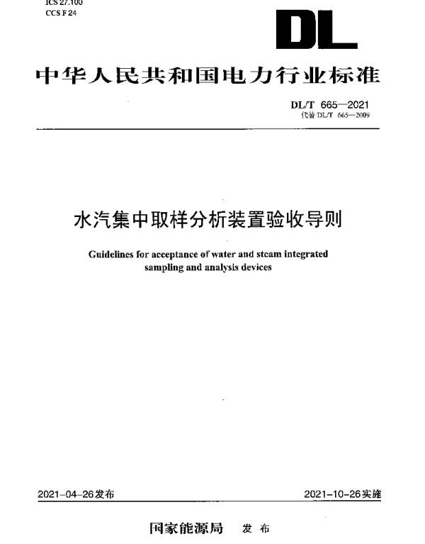 DLT 665-2021 水汽集中取样分析装置验收导则