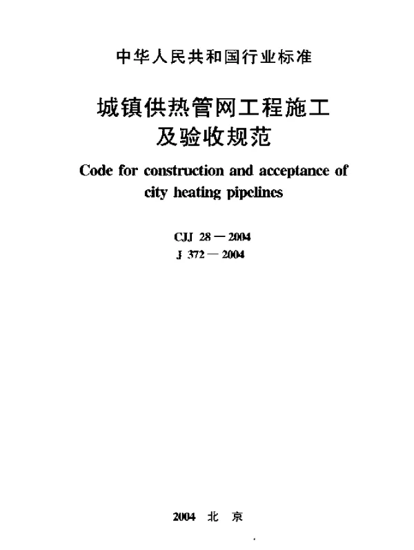 CJJ 28-2004 城镇供热管网工程施工及验收规范