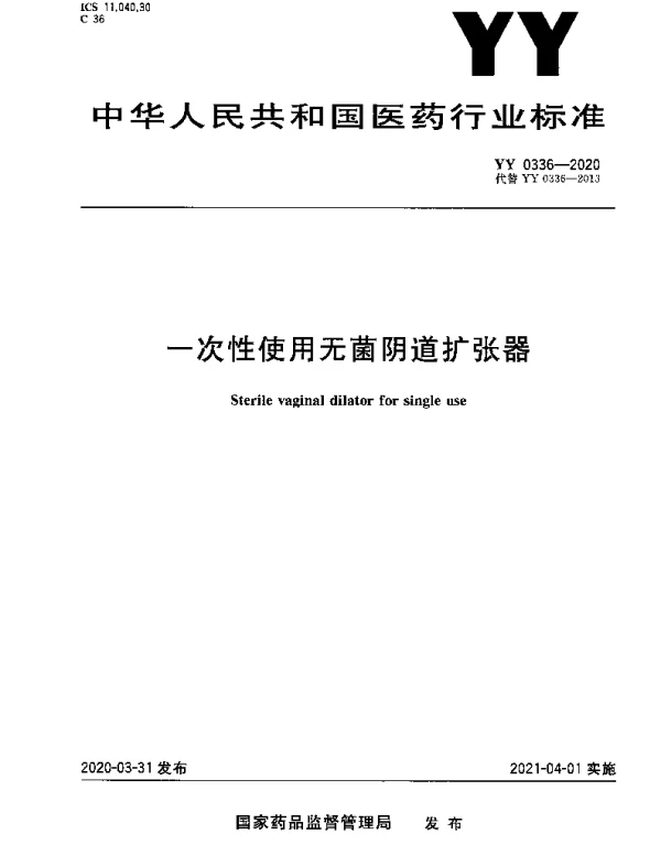 YY 0336-2020 一次性使用无菌阴道扩张器