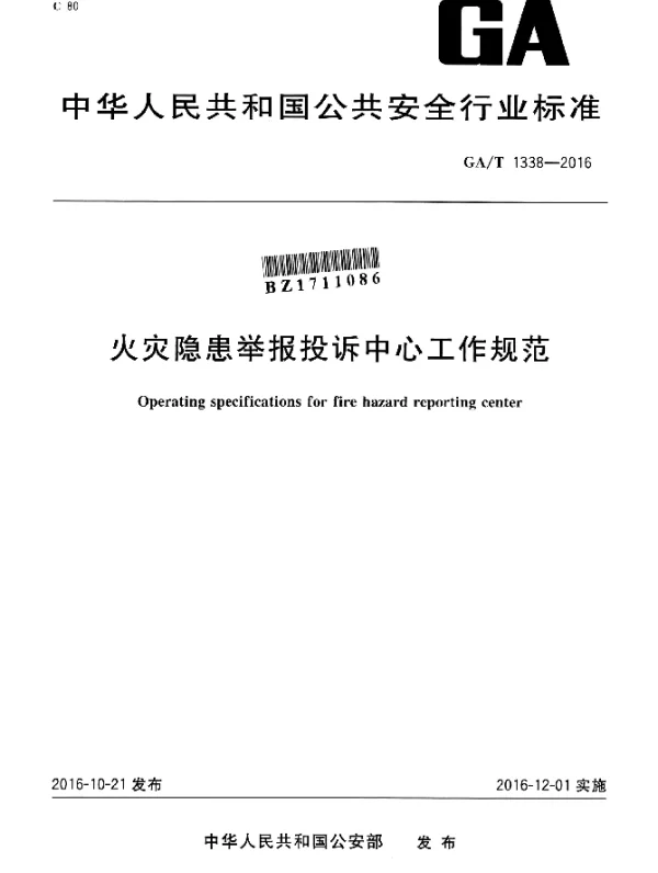 GAT 1338-2016 火灾隐患举报投诉中心工作规范