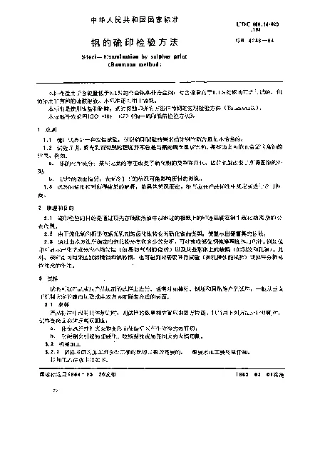 GB 4236-1984 钢的硫印检验方法