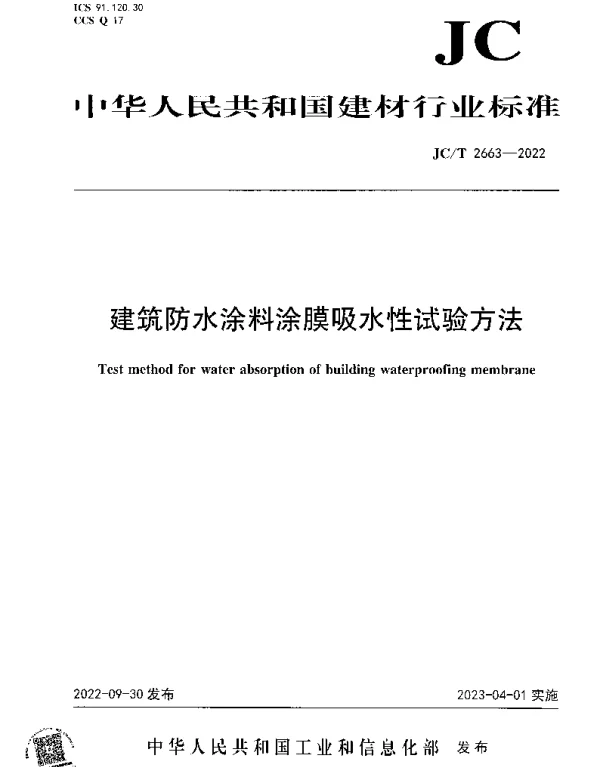 JCT 2663-2022 建筑防水涂料涂膜吸水性试验方法