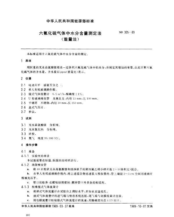 SD 305-1989 六氟化硫气体中水分含量测定法（重量法）