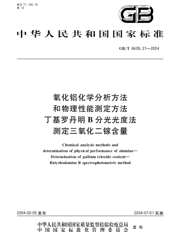 GBT 6609.21-2004 氧化铝化学分析方法和物理性能测定方法 丁基罗丹明B分光光度法测定三氧化二镓含量
