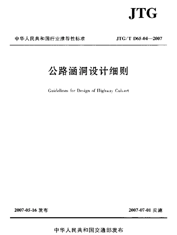 JTGT D65-04-2007 公路涵洞设计细则