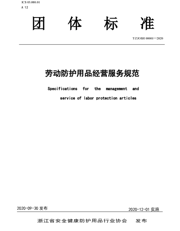TZJOSH 00001-2020 劳动防护用品经营服务规范
