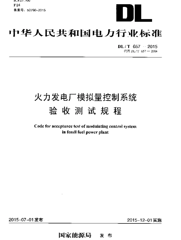 DLT 657-2015 火力发电厂模拟量控制系统验收测试规程