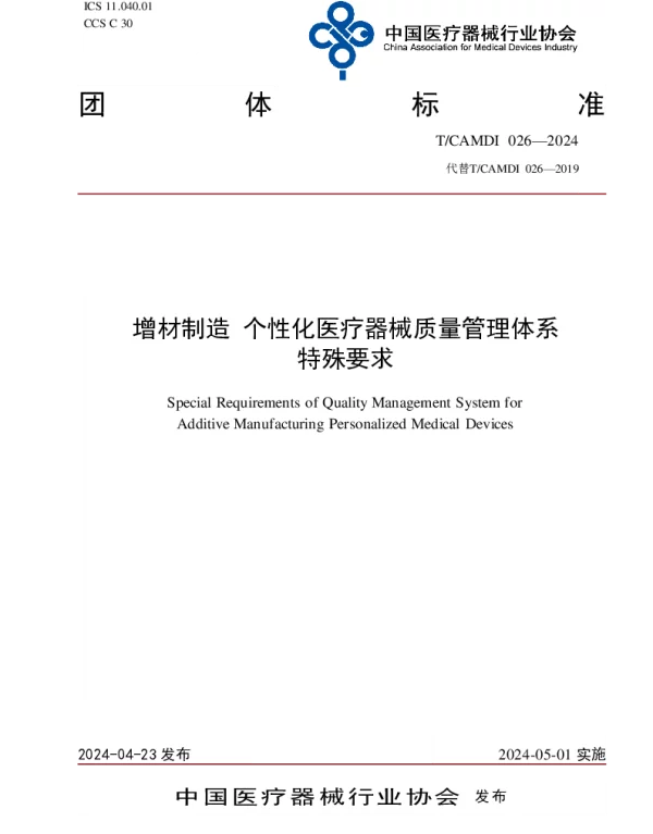 TCAMDI 026-2024 增材制造 个性化医疗器械质量管理体系特殊要求