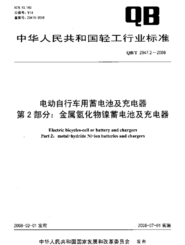QBT 2947.2-2008 电动自行车用蓄电池及充电器.第2部分：金属氢化物镍蓄电池及充电器
