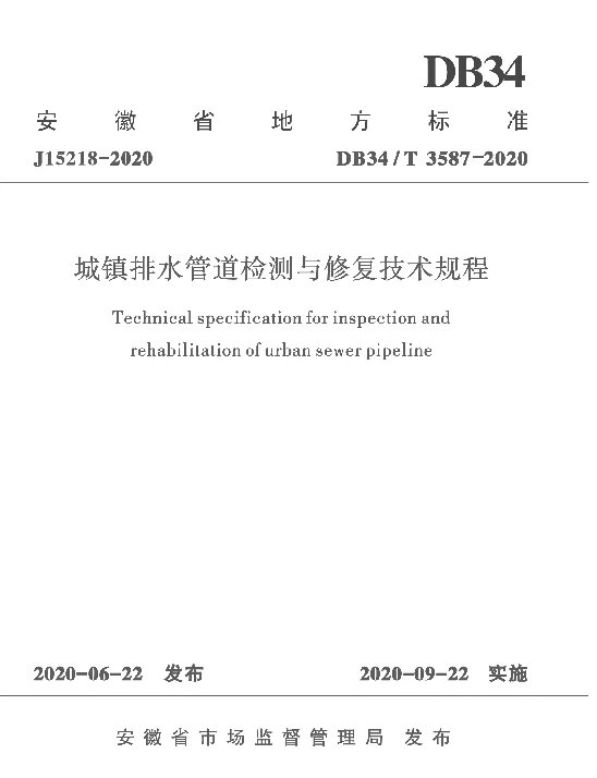 DB34T 3587-2020 城镇排水管道检测与修复技术规程