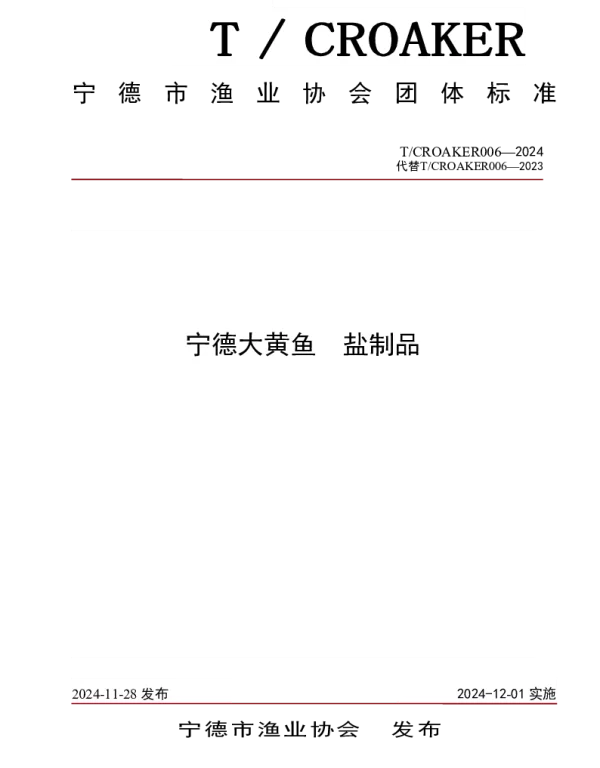 TCROAKER 006-2024 宁德大黄鱼  盐制品