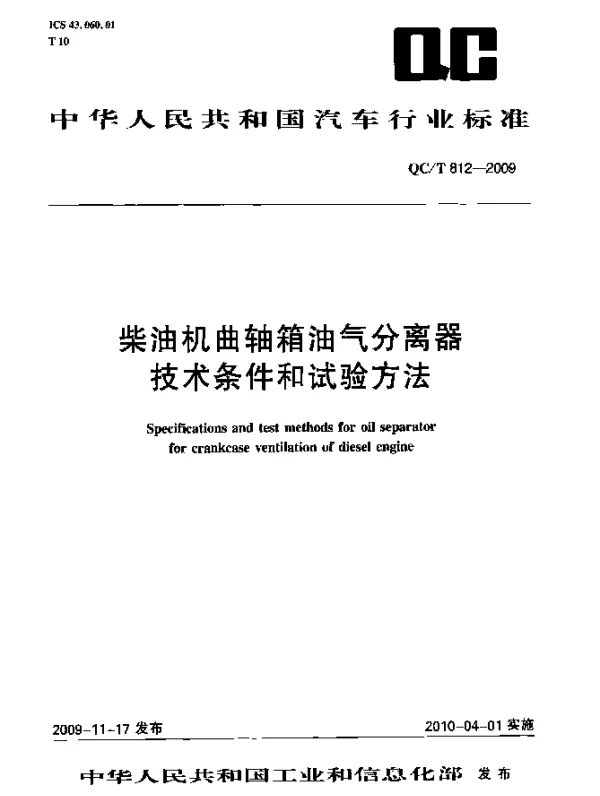 QCT 812-2009 柴油机曲轴箱油气分离器技术条件和试验方法