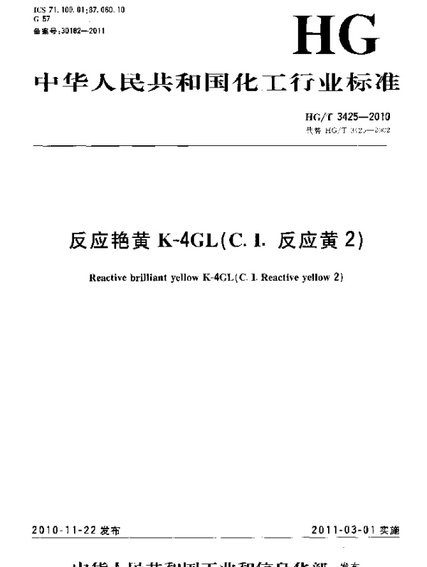 HGT 3425-2010 反应艳黄K-4GL(C.I.反应黄2)
