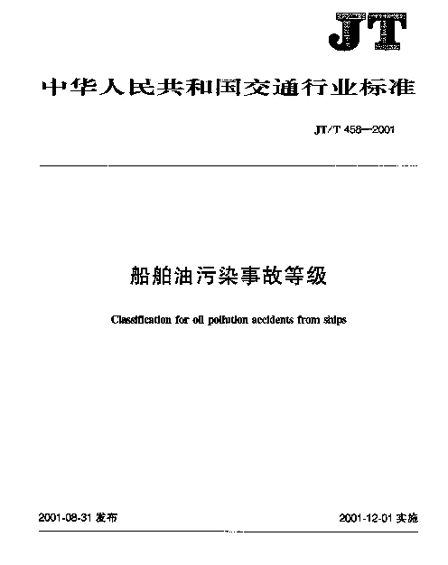 JTT 458-2001 船舶油污染事故等级