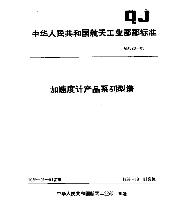 QJ 929-1985 加速度计产品系列型谱