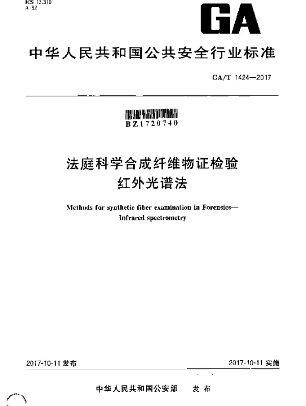 GAT 1424-2017 法庭科学合成纤维物证的检验 红外光谱法